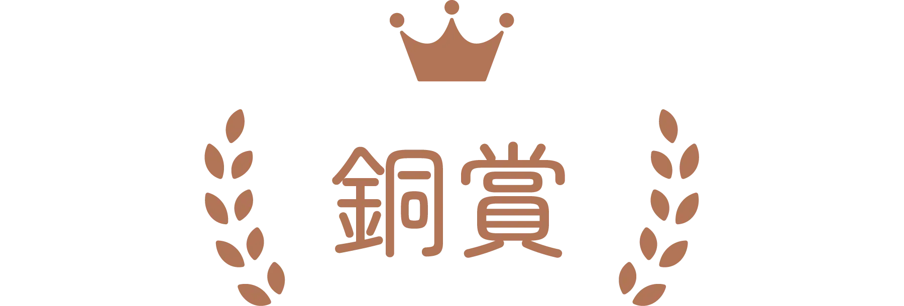 銅賞