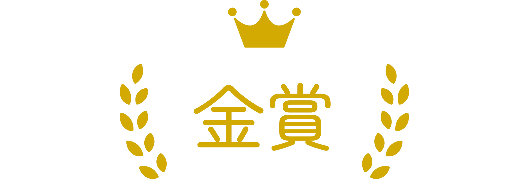 金賞