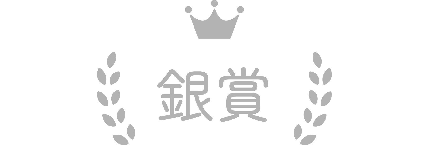 銀賞