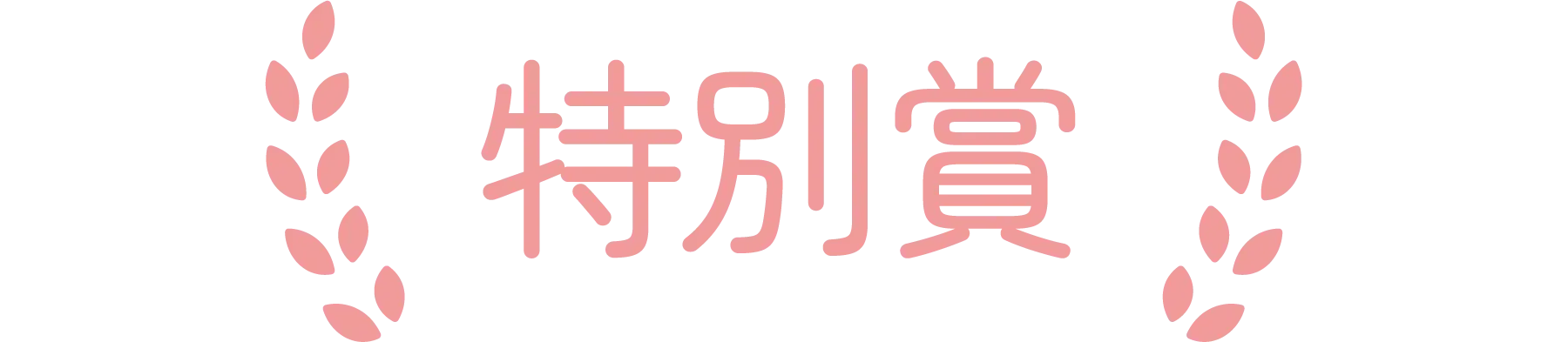 特別賞